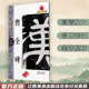 包邮 江西美术出版 名碑名帖完全大观 汉隶隶书毛笔软笔字帖原碑拓字放大初学者入门书法教程 社 曹全碑 正版