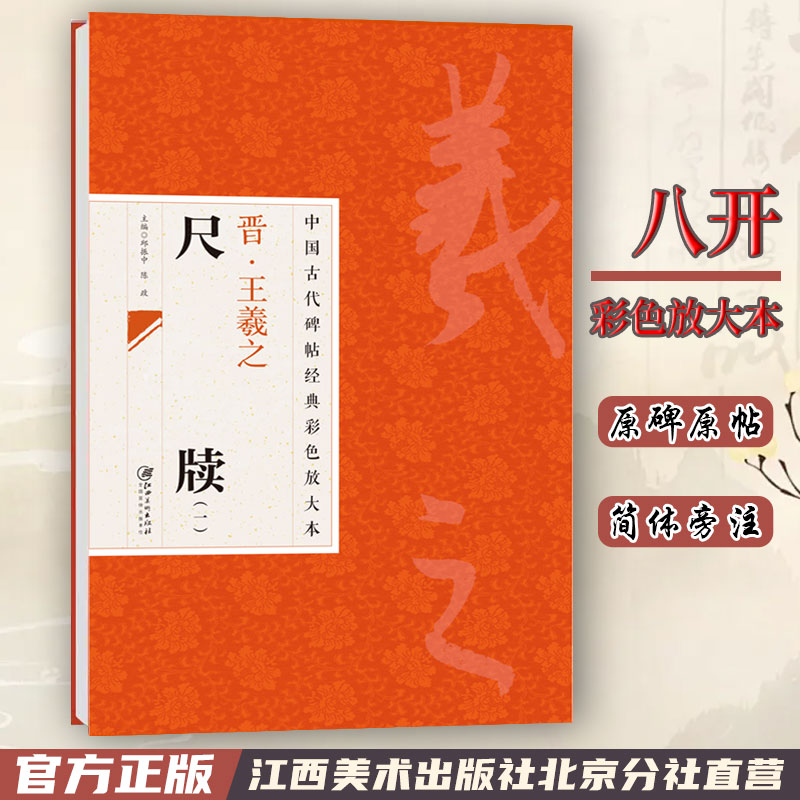 彩色放大本2王羲之尺牍江西美术