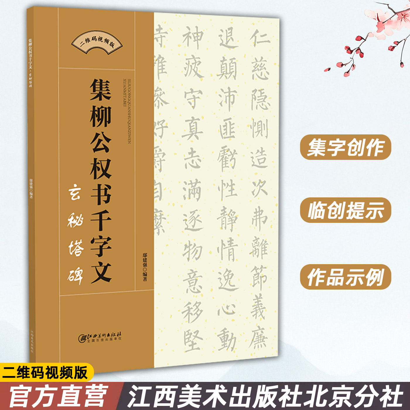正版包邮 集柳公权书千字文 玄秘塔碑 二维码视频版 集字柳体楷书毛笔软笔书法字帖 初学者入门赏析临摹创作 江西美术出版社