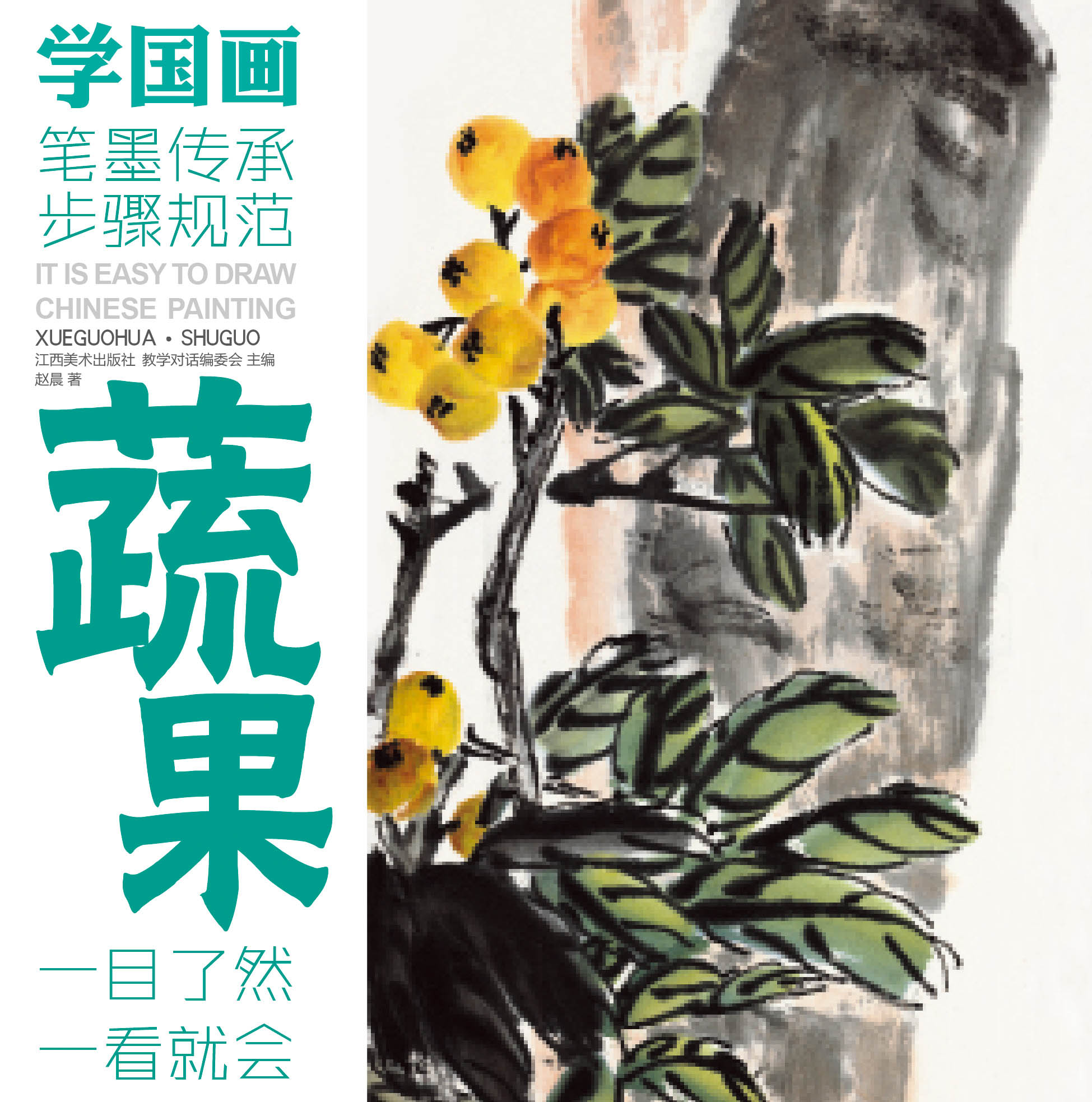 教学对话 学国画 蔬果    一目了然  一看就会 适合初学者 欣赏 临摹 绘画 江西美术 （赠运费险）