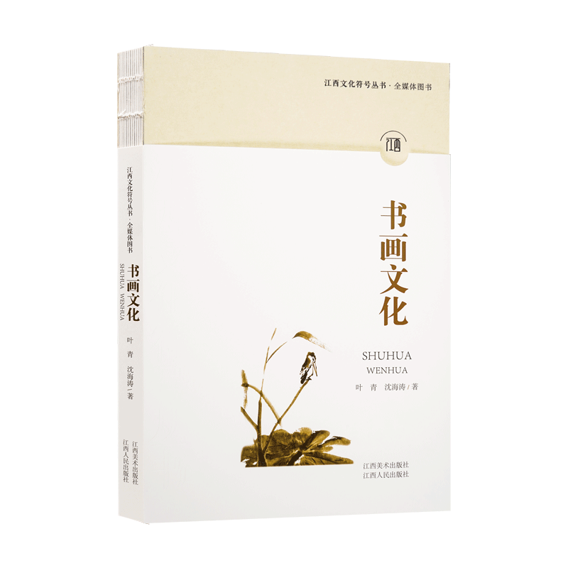 第二辑· 书画文化 江西艺术史上的书画名家 江西书画的精彩华章 叶青