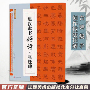 江西美术出版 集汉隶书好诗 初学者入门基础赏析临摹创作 集字古诗歌米字格隶书毛笔软笔书法练字帖 社 张迁碑