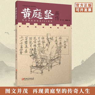 中国历史文化名人画传系列 黄庭坚画传 古代历史文化名人自传故事绘本图书 讲述名人故事 朱虹 龙溪虎著 江西美术出版社