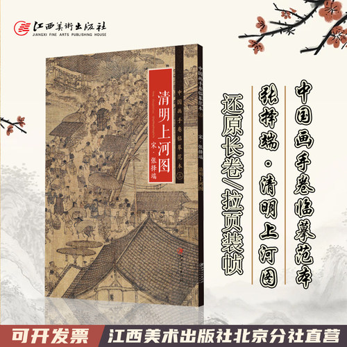 中国画手卷临摹范本宋·张择端·清明上河图国画临摹画册绘画书籍宋代中国工笔界画江西美术出版社-封面