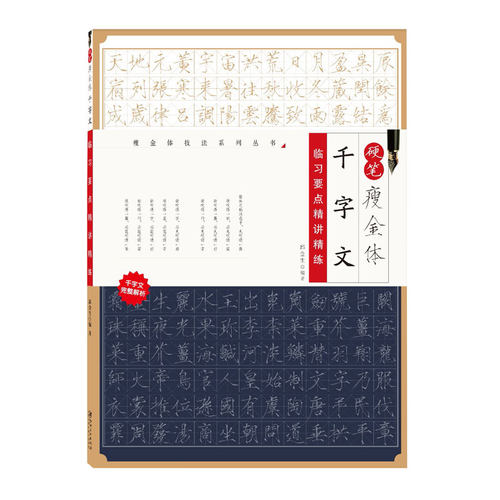 硬笔瘦金体千字文临习要点精讲