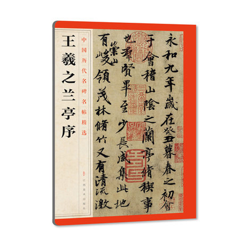 王羲之兰亭序 中国历代名碑名帖精选 碑帖全文 书法字帖  学习 临摹