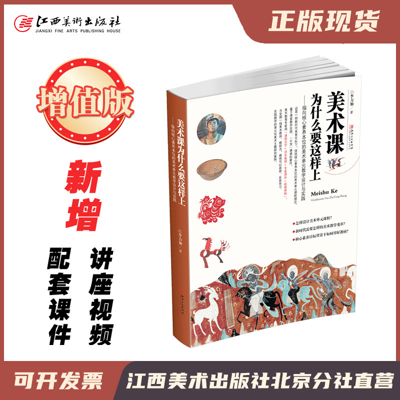 【新版首发】增值版美术课为什么要这样上 李力加著 全国中小学初高中美术教程教材 美术单元教学设计与实践 美术核心素养教师用书高性价比高么？
