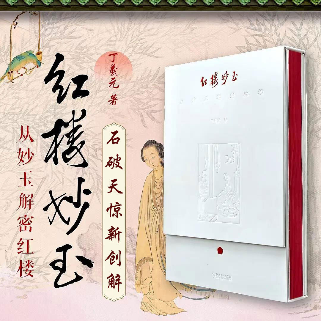 红楼妙玉:从妙玉解密红楼 红楼人物解读 红学专业研究书籍 丁羲元 著 江西美术出版社