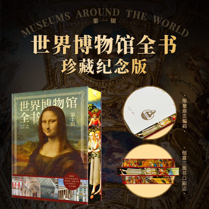 正版 世界博物馆全书 第1辑 500幅珍藏图3000年艺术史卢浮宫博物馆大都会艺术博物馆大英博物馆艾尔米塔什博物馆冬宫博物馆普拉多