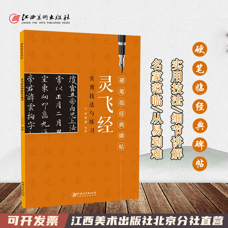 硬笔经典碑帖江西美术出版社