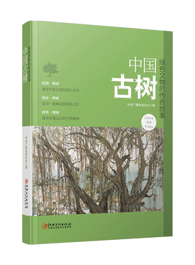 中国古树·绿色文物的传奇故事-古树 历史 文化 绿色文物 自然界