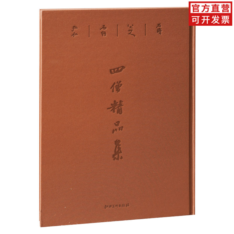 四僧精品集 国画精品集大8开精装 弘仁、髡残、八大山人、石涛 诗歌书法入画 笔墨技法 临摹学习 欣赏 江西美术出版社