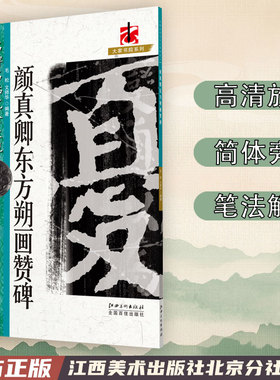 名碑名帖完全大观 颜真卿东方朔画赞碑-颜体楷书毛笔软笔字帖初学入门书法教程笔法偏旁部首结体解析原碑拓字放大江西美术出版社