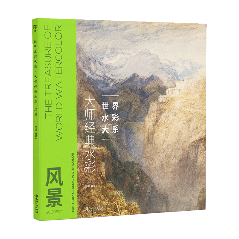 大师经典水彩·风景-大师水彩 经典水彩 世界水彩 水彩临摹鉴赏