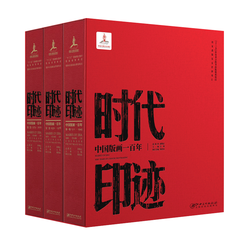 时代印迹中国版画一百年