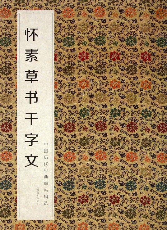 怀素草书千字文/中国历代经典碑帖辑选（赠运费险）毛笔 欣赏 临摹练习