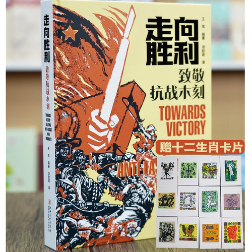 走向胜利：致敬抗战木刻 木刻版画木刻青年鲁迅 王炜著江西美术出版社 赠木刻版画十二生肖卡片