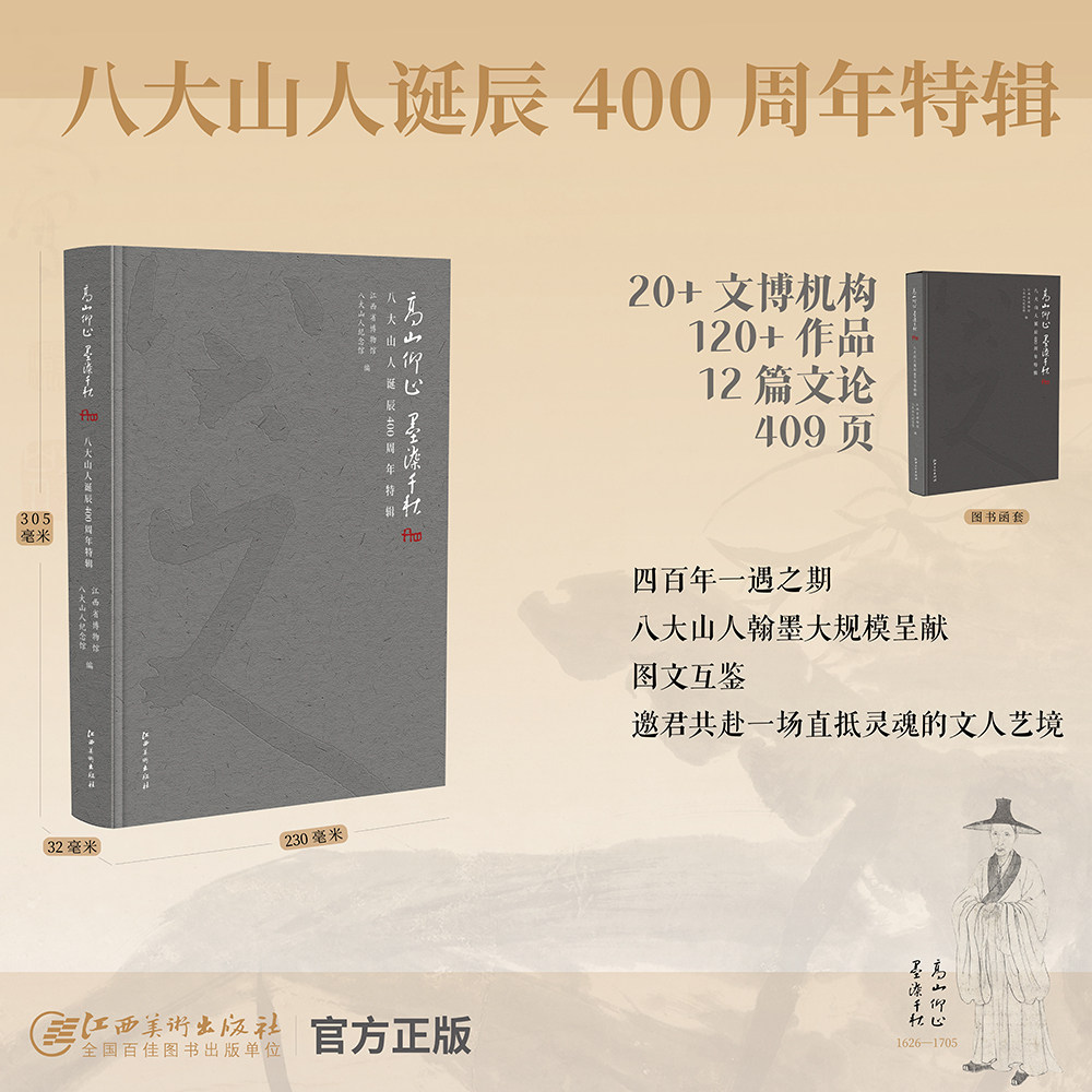 八大山人诞辰400周年特辑
