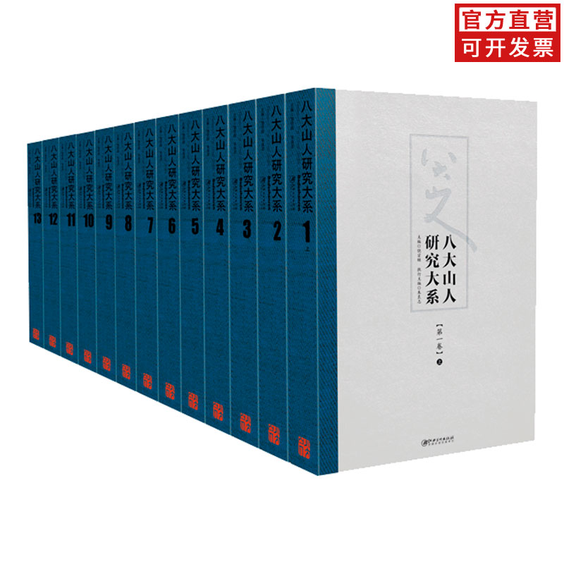 八大山人研究大系 平装 十二五 国家*点图书规划 江西美术出版社作品集  推荐艺术理论画集收藏欣赏朱耷江西美术出版社