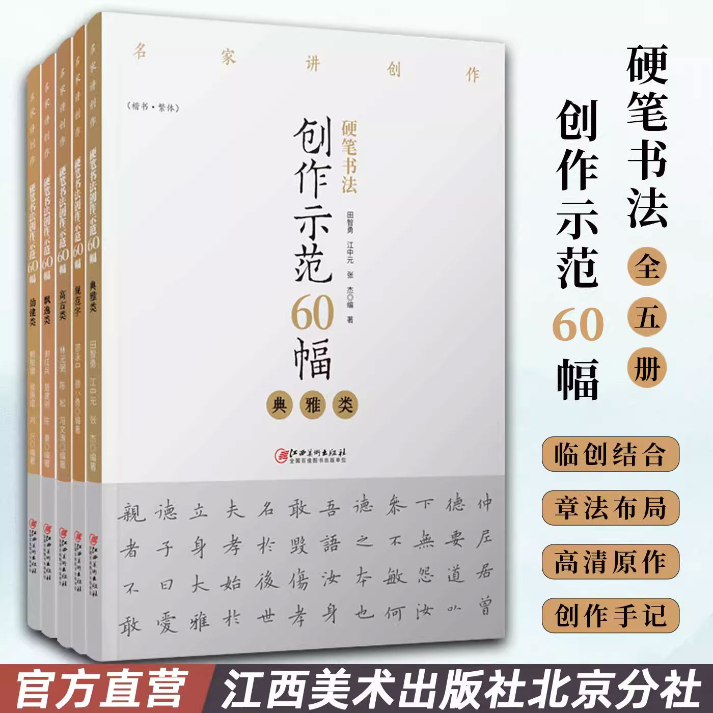硬笔书法创作示范60幅5册 名家讲创作 钢笔字帖范例临摹作品楷书繁体字帖 初学者书法入门书籍 江西美术出版社