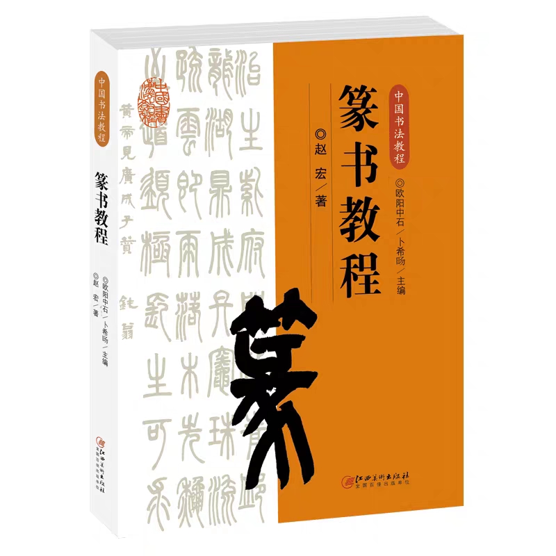 中国书法教程篆书理论实践