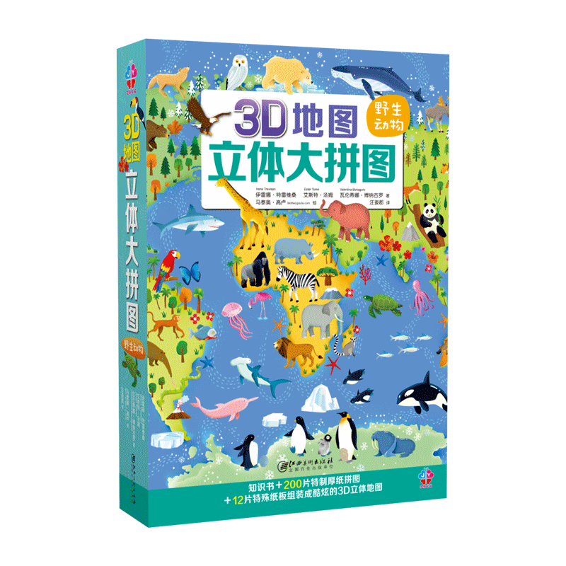 3D地图立体大拼图·野生动物-知识书 200片特制厚纸拼图 12片特殊纸板组装成酷炫的3D立体地图