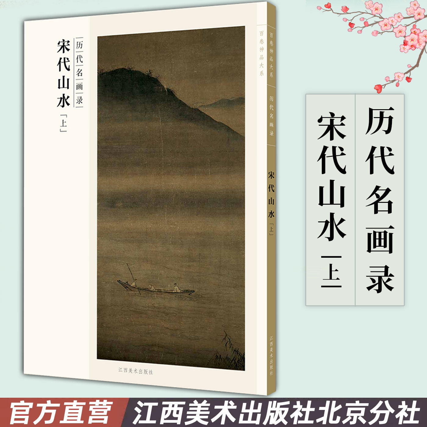 百卷神品大系历代名画录·宋代山水上 中国山水画 国画临摹画册绘画书籍 配历代画理画论 江西美术出版社