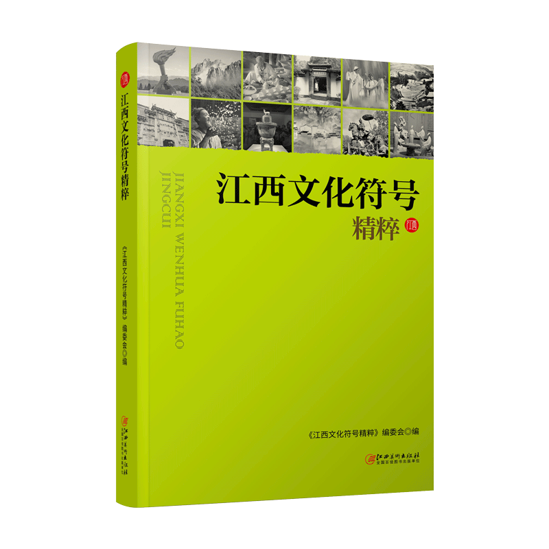江西文化符号精粹 江西文化精品读本 红色书院陶瓷茶临川戏曲中医药青铜古村客家豫章书画浔阳袁州庐陵 扫码收听有声书电子书