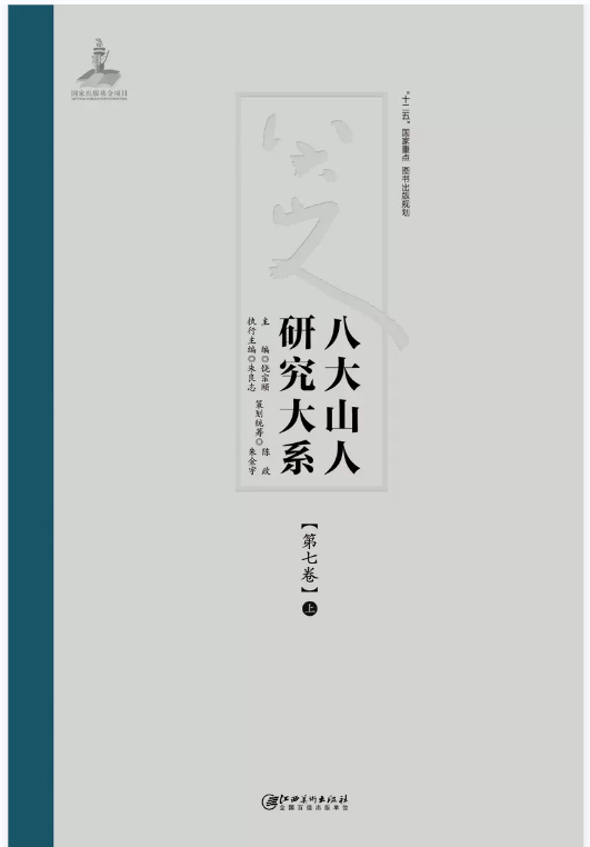 《八大山人研究大系》第七卷 上、中、下 江西美术出版社 热卖推荐