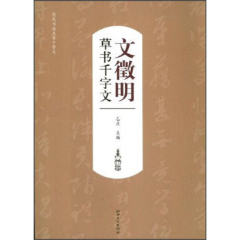 历代书法名家千字文·文徵明草书千字文 江西美术出版社（赠运费险）-名家书法临摹本 原碑拓本 毛笔 欣赏 临摹