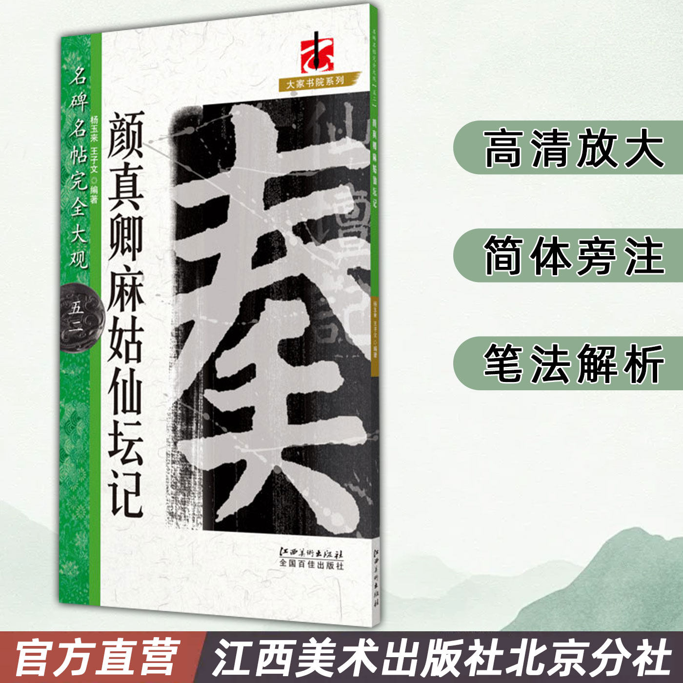 名碑名帖完全大观 颜真卿麻姑仙坛记 楷书毛笔字帖初学者学生成人入门书法教程原碑拓字放大笔法偏旁部首结体解析 江西美术出版社