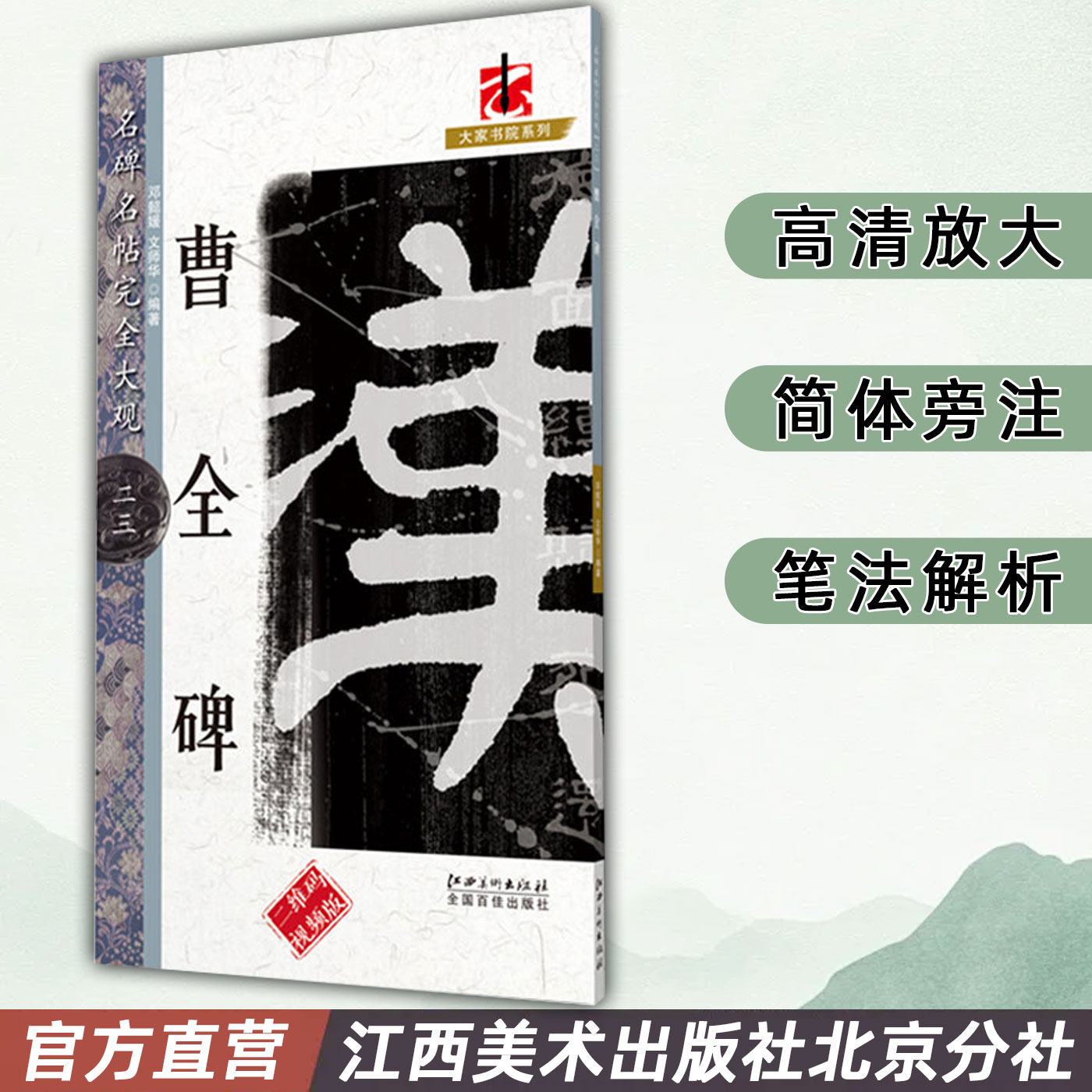 名碑名帖完全大观 曹全碑 汉隶隶书毛笔软笔字帖初学者学生成人入门书法教程原碑拓字放大笔法偏旁部首结体解析 江西美术出版社