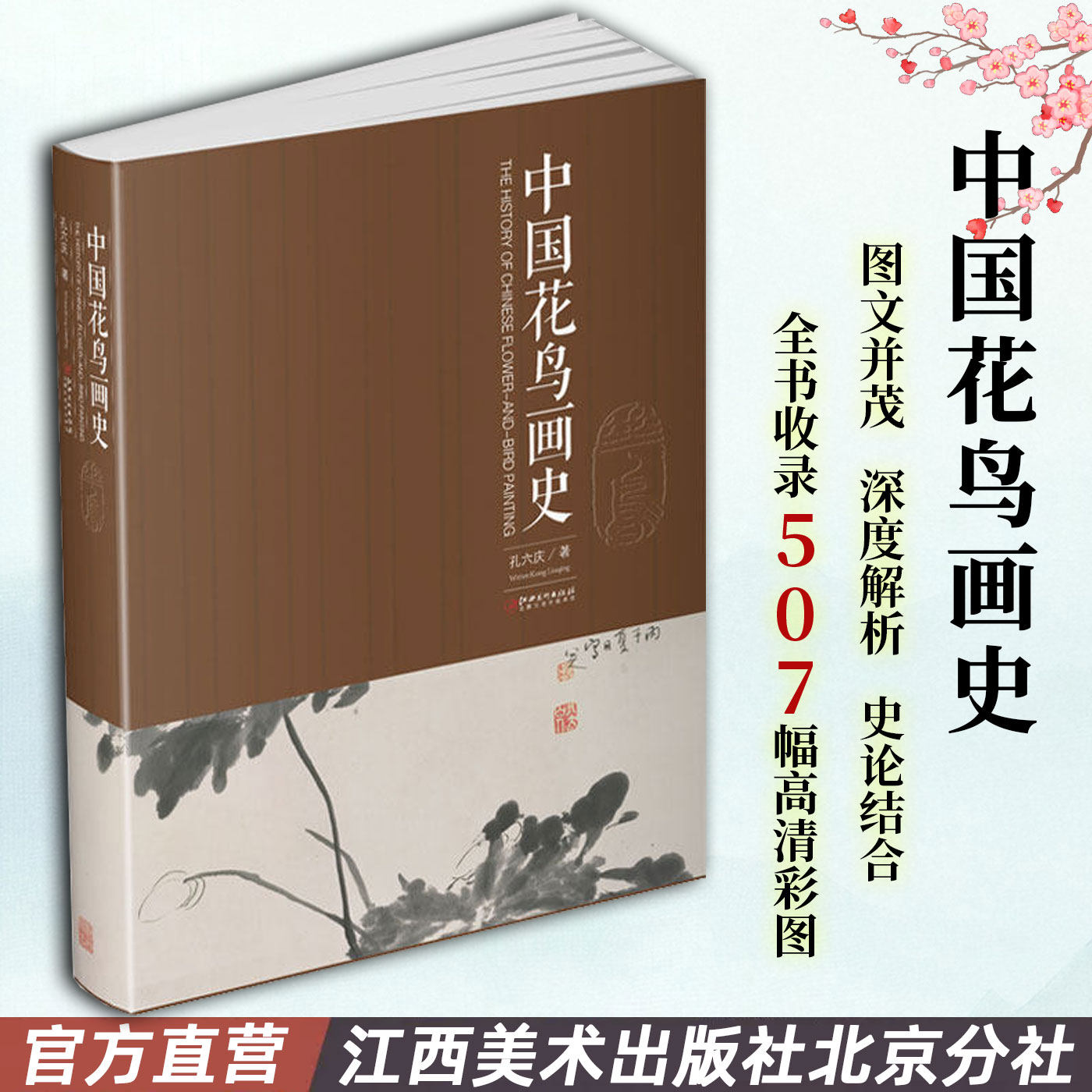 中国花鸟画史 孔六庆著 中国花鸟画绘画史画论史发展史 国画绘画艺术美术理论技法教程基础理论知识常识书籍 江西美术出版社