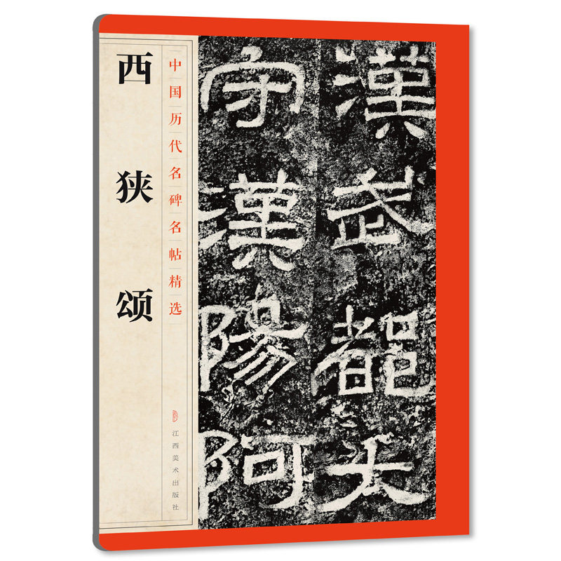 中国历代名碑名帖精选 西狭颂  隶书毛笔字帖