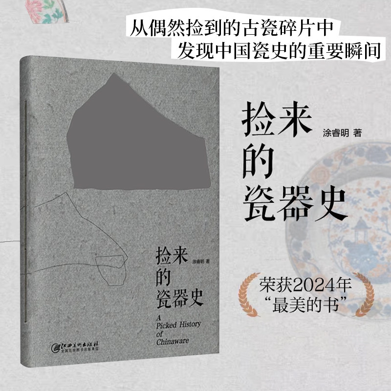 捡来的瓷器史中国瓷器史宋元明清