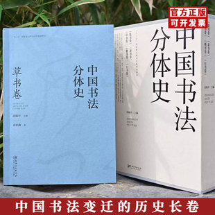 中国书法分体史 草书卷 草书书法体源流变迁历史书法理论书体史教程教材 邱振中主编 黄积鑫著江西美术出版社