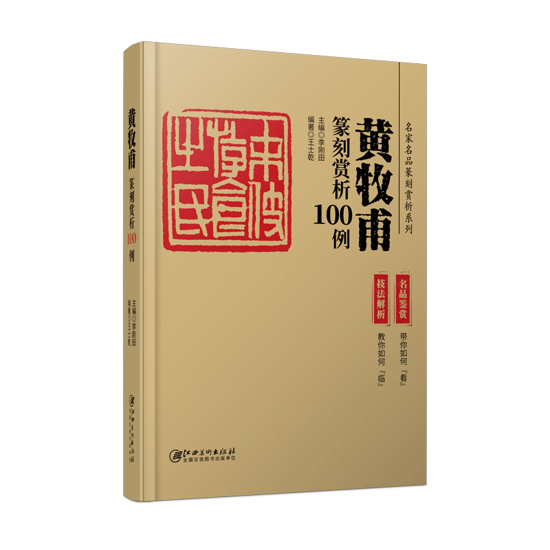 黄牧甫篆刻赏析100例·名家名品篆刻赏析系列-印例印章名品鉴赏欣赏