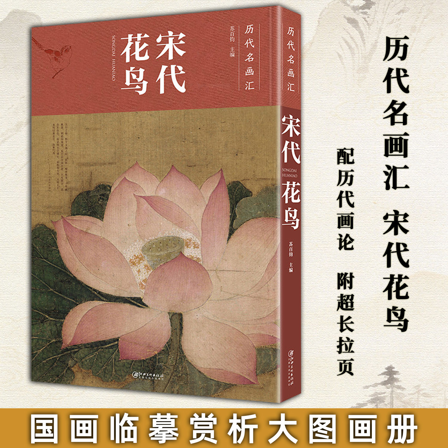 历代名画汇&middot;宋代花鸟 中国花鸟画工笔画国画临摹赏析大图画册绘画书籍 配历代画理画论 国画经典江西美术出版社