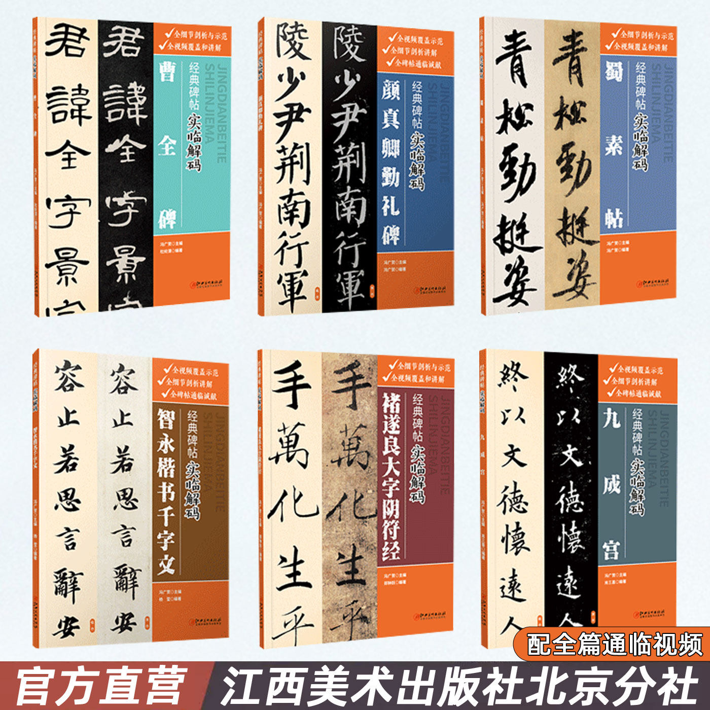 经典碑帖实临解码6册任选 勤礼碑九成宫智永 毛笔软笔楷书行书隶书入门临摹碑帖实临字帖 用笔结体章法解码概说释例 配二维码视频