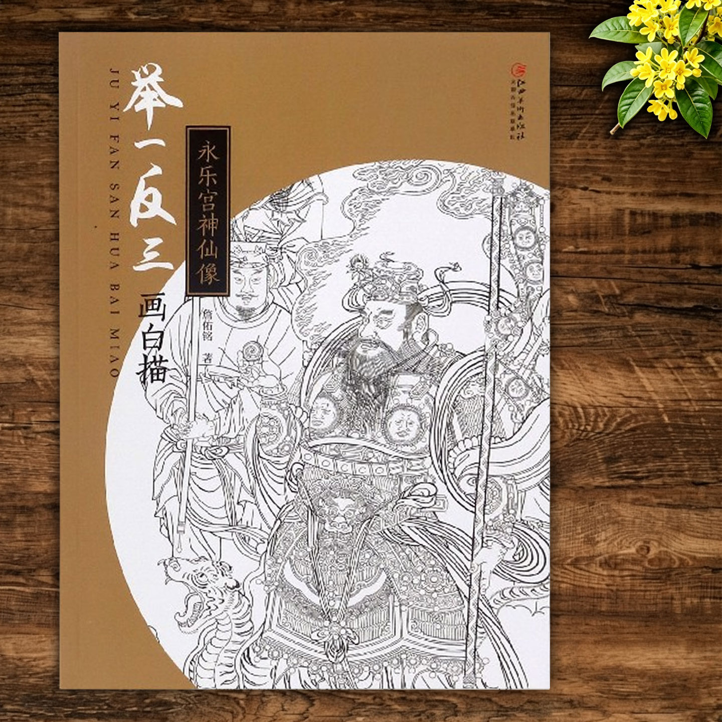 举一反三画白描 永乐宫神仙像 工笔道教神仙人物白描底稿壁画线描图谱 国画入门临摹技法教程 江西美术出版社