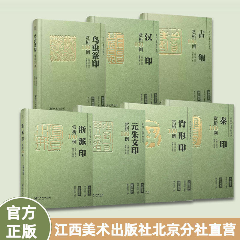 正版新款 篆刻分类赏析系列 7册 古玺汉印秦印将军印虫鸟印肖形印元朱文印浙派印赏析临摹 江西美术出版社 (将军印缺货 介意慎拍),书籍/杂志/报纸,自由组合套装,淘宝优惠券,粉丝福利购,淘宝优惠卷
