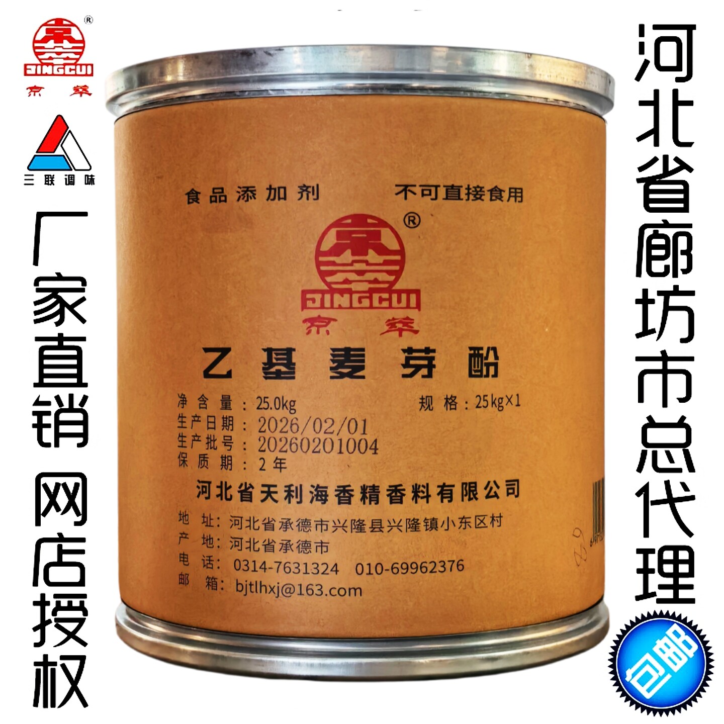 正品京萃乙基麦芽酚大桶25kg河北省兴隆县天利海焦香型增香剂包邮