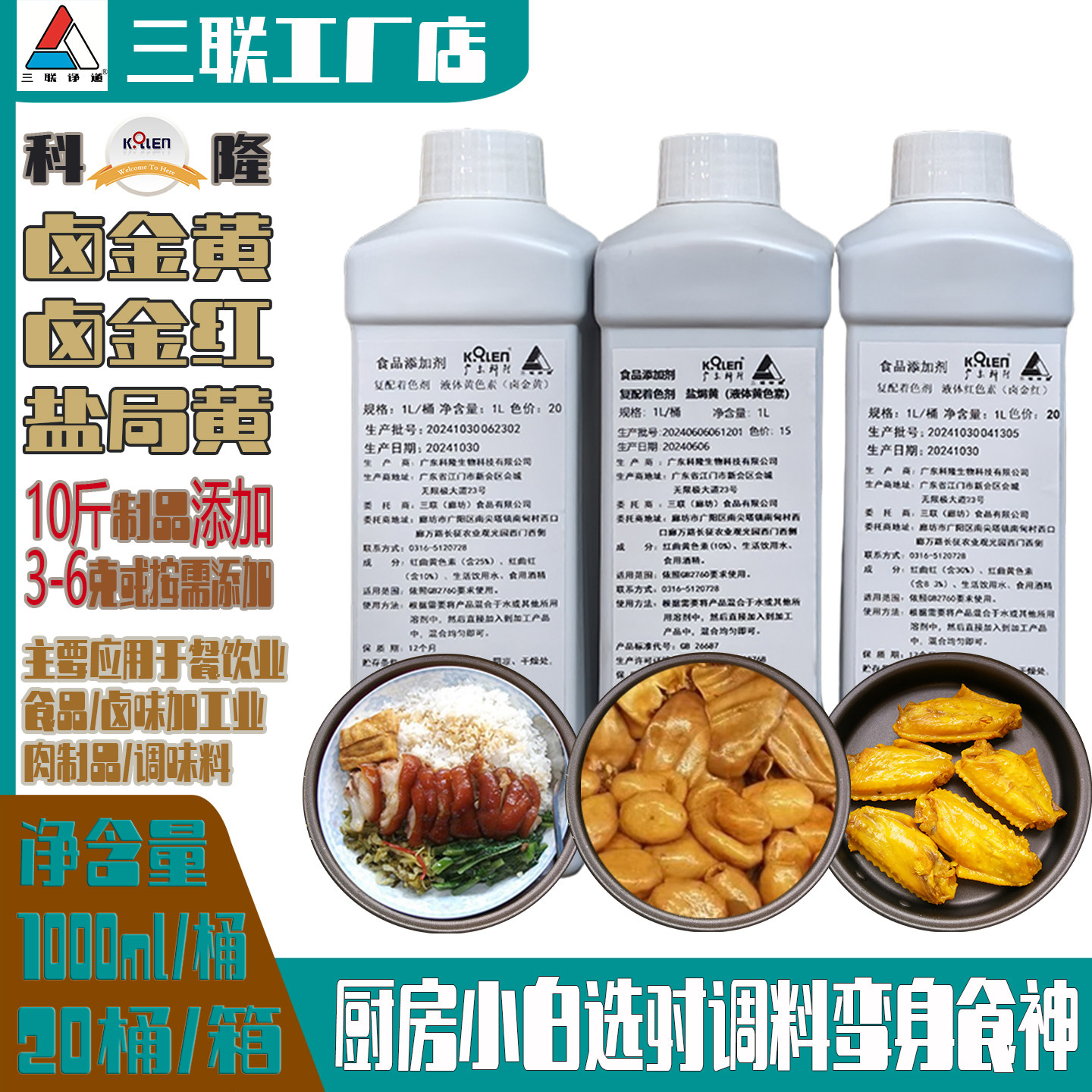 【液体卤金黄】广东江门科隆红曲黄红曲红天然食用色素卤味日落黄