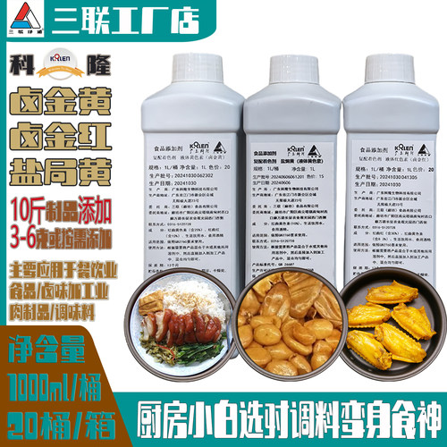 液体卤金黄广东科隆天然食用色素