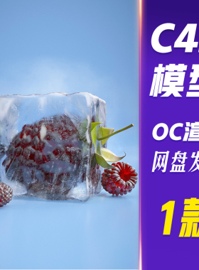 【HB733】C4D模型OC渲染立体冰块3D蓝色夏日C4D冰块桑葚模型