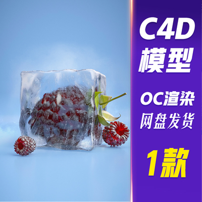 【HB733】C4D模型OC渲染立体冰块3D蓝色夏日C4D冰块桑葚模型