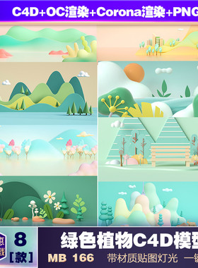 C4D模型OC绿色植物三维插画风春天清新背景设计素材