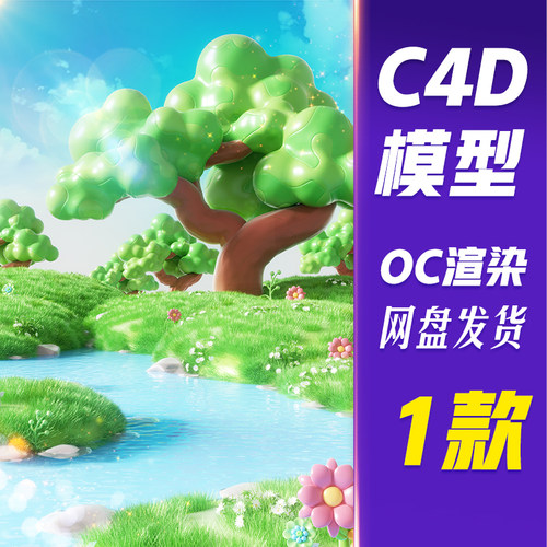 【HB559】C4D模型OC渲染春天3D大树草地氛围感场景