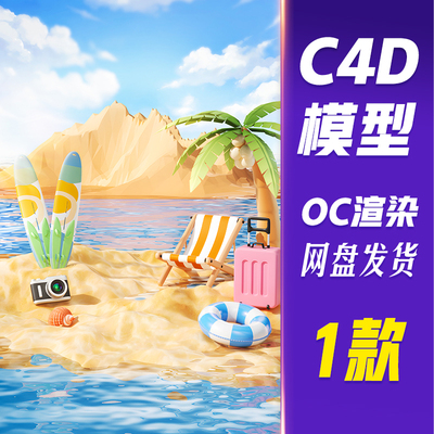 【HB701】C4D模型OC渲染c4d清新夏日夏天海滩休闲场景