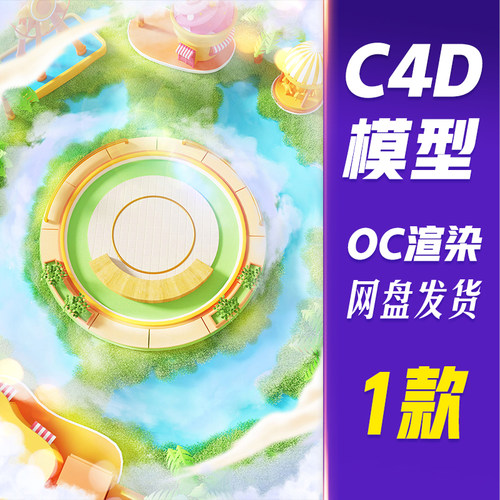 【HB653】C4D模型OC渲染夏天夏日3D立体游乐园电商场景展台